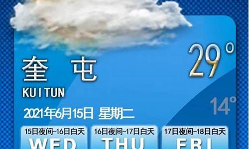 奎屯天气预报15天天气预报_奎屯天气预报15天天气预报十五天