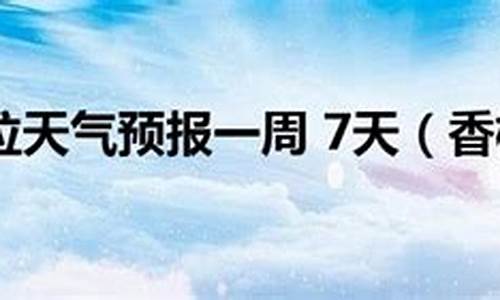 香格里拉天气预报15天查询_香格里拉天气预报15天