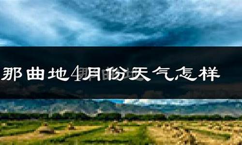 拉萨未来15天天气预报_拉萨未来15天天气预报实况