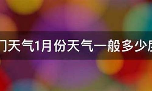 1月份厦门天气_1月份厦门天气适合穿什么衣服