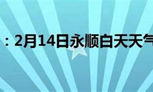 永顺天气预报_永顺天气预报24小时