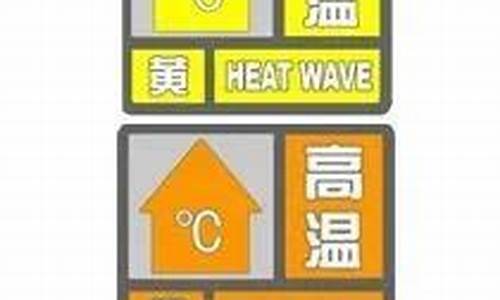 高温预警等级划分_高温预警等级划分标准表