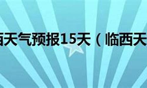 临西天气预报30天_临西天气预报40天