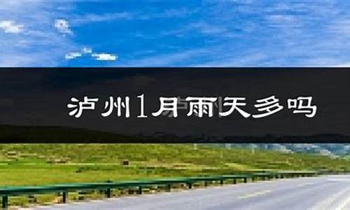 泸县天气预报40天查询结果_泸县天气预报40天查询