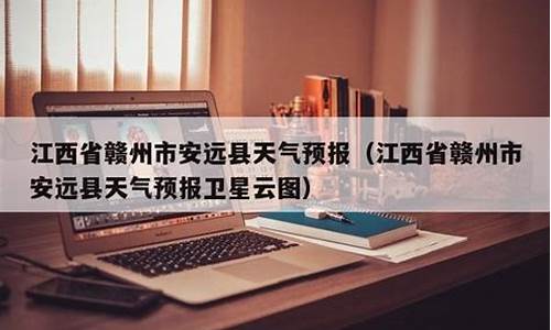 江西省安远天气预报_赣州安远天气预报15天