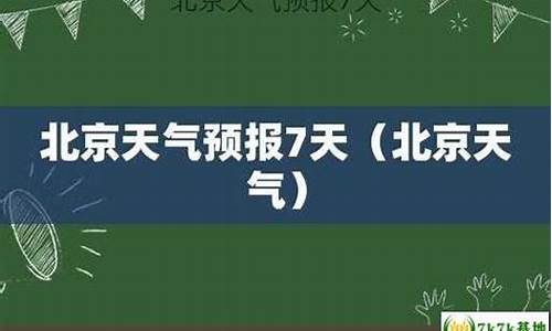 北京天气预报7天一月30天_北京天气预报一周30天查询结果