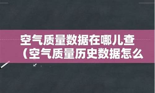 空气质量数据在哪儿查看_空气质量数据在哪儿查