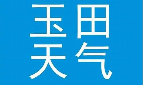 唐山开平天气预报_唐山开平天气预报7天查询