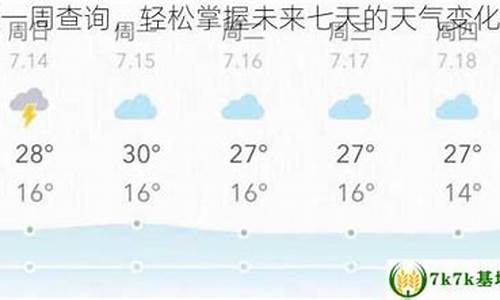 未来七天天气预报查询_近90天的天气预报