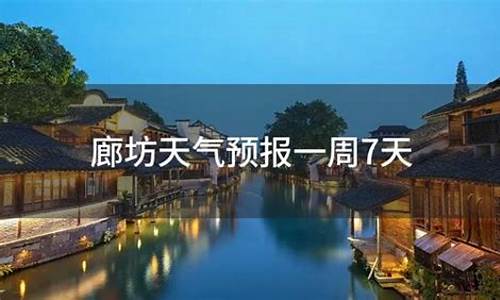 廊坊天气预报一周15天查询_廊坊天气预报一周15天查询表