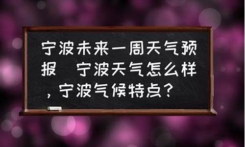 宁波未来一周天气预报_宁波未来一周天气预报 七天查询