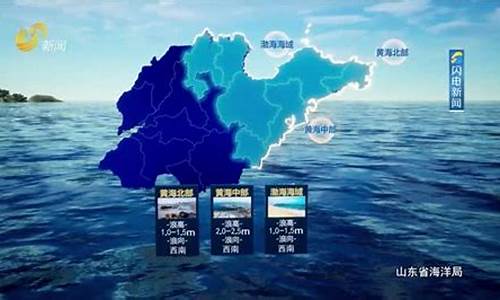 山东海洋天气预报最新_山东海洋天气