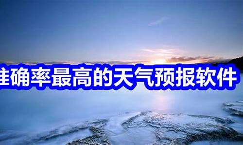 最准的官方天气预报下载_最准的官方天气预报