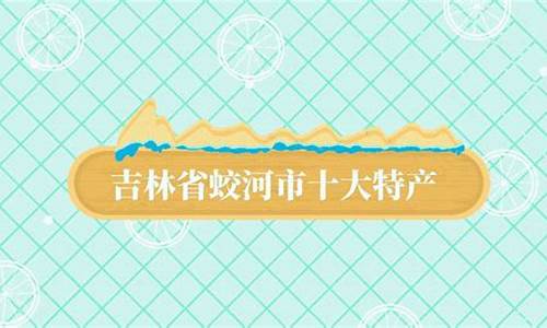 吉林省蛟河市天气预报_吉林省蛟河市天气预报15天的天气