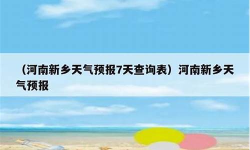 河南新乡天气预报30天_河南新乡天气预报30天准确