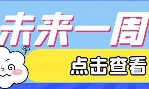 张家口未来几天的天气_张家口未来一周天气情况精准预测未来几点