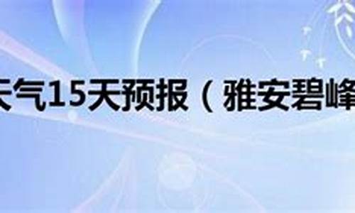 碧峰峡镇天气_碧峰峡天气预报15天气