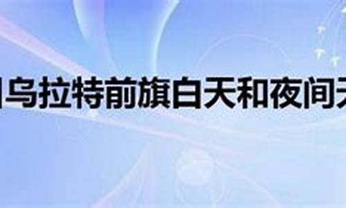 乌拉特前旗天气预报30天查询最新消息_乌拉特前旗天气预报30天查询