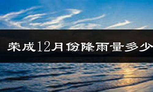 威海市未来一周天气预报情况_威海市未来一周天气预报