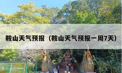 鞍山一周天气预报素材汇总分析_鞍山一周的天气