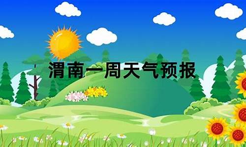 渭南天气预报一周最新_渭南天气预报一周15