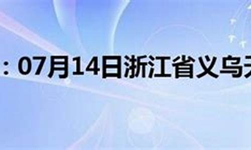 义乌天气预报15天气报_义乌天气15天预报查询